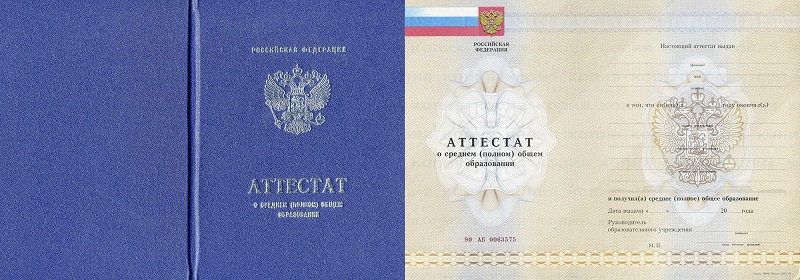 Аттестаты за 11 класс